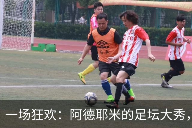 一场狂欢：阿德耶米的足坛大秀，无人能挡的超级英雄！