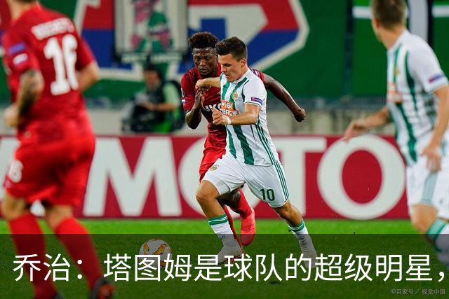 乔治：塔图姆是球队的超级明星，我就当他的影子英雄！