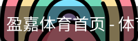 盈嘉体育首页